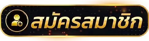 สมัครสมาชิก